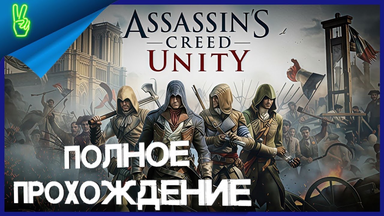 Assassin's Creed Unity 60 FPS На Русском PS5