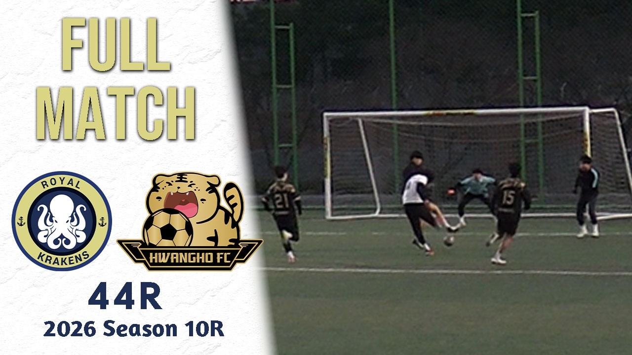 [풀경기] 로얄크라켄즈FC vs 황호FC (26-03-14 백운포체육공원 1구장) 친선전