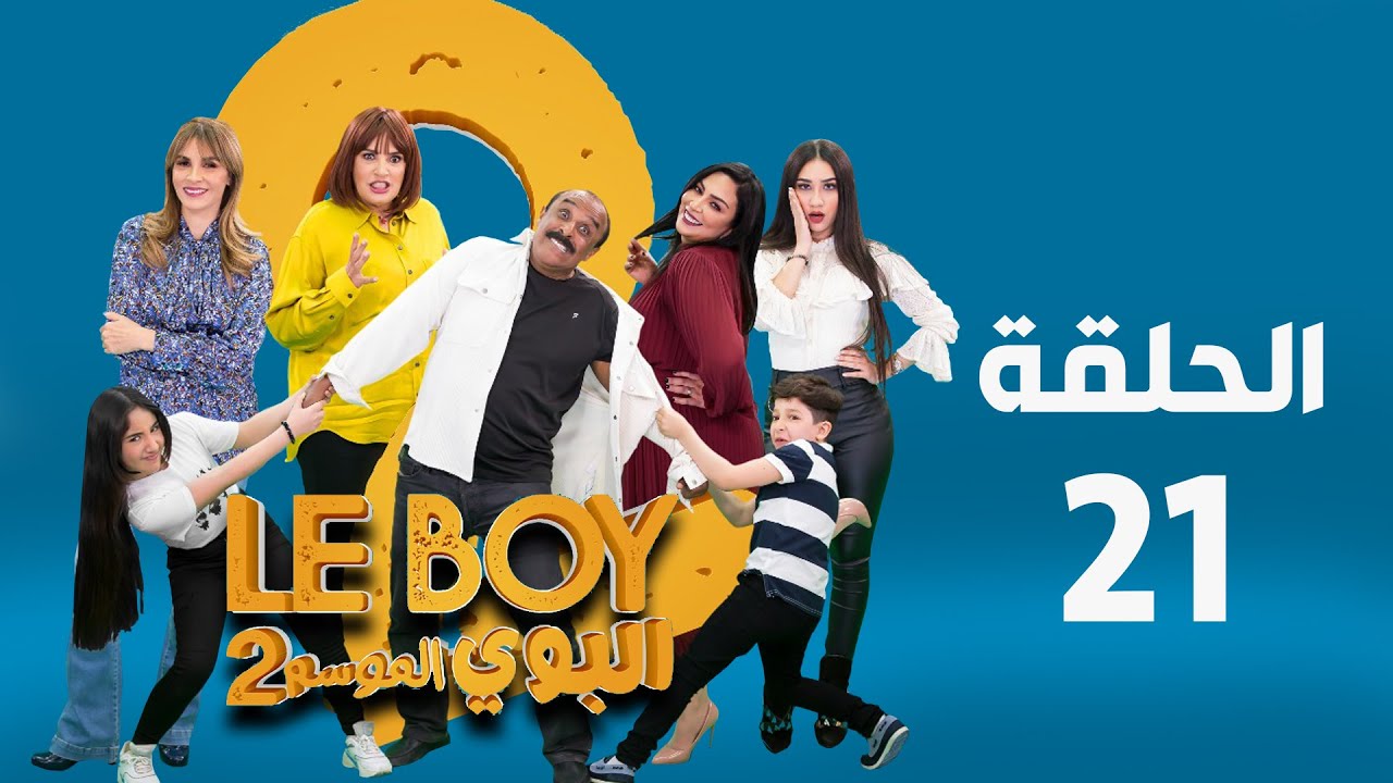 Le BOY - Season 2 (Ep 21) | سيتكوم البوي الموسم الثاني - الحلقة الواحدة والعشرون