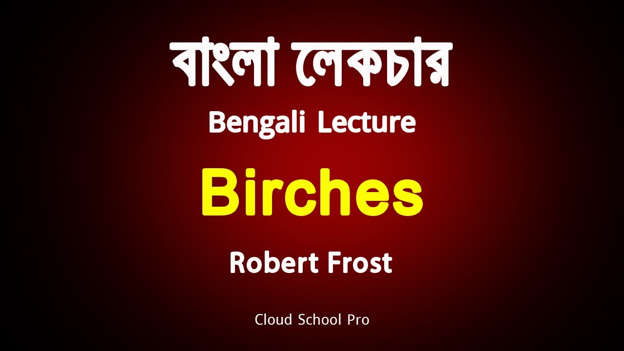Birches by Robert Frost | বাংলা লেকচার | Bengali Lecture