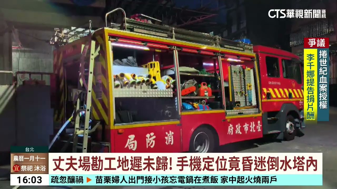 妻報案「老公下班未歸」　　驚見水電顧問.業主倒臥水塔｜華視台語新聞 2026.02.27
