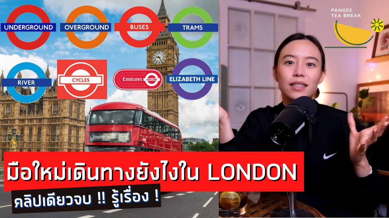 มือใหม่ เดินทางยังไงในลอนดอน ค่าเดินทางแพงจริงหรอ?(100%)  | PANGEE TEA BREAK | 24