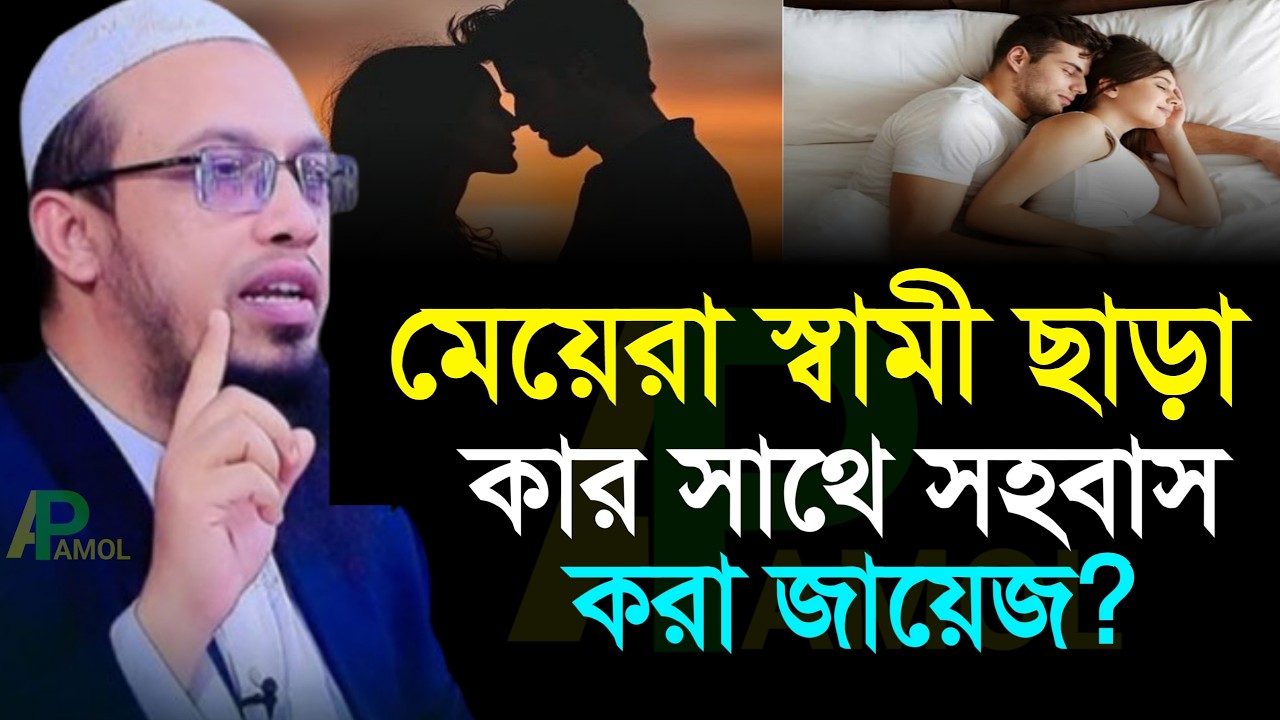 মেয়েরা স্বামী ছাড়া কার সাথে সহবাস করা জায়েজ? Shaikh Ahmadullah 7 Feb 202615:10