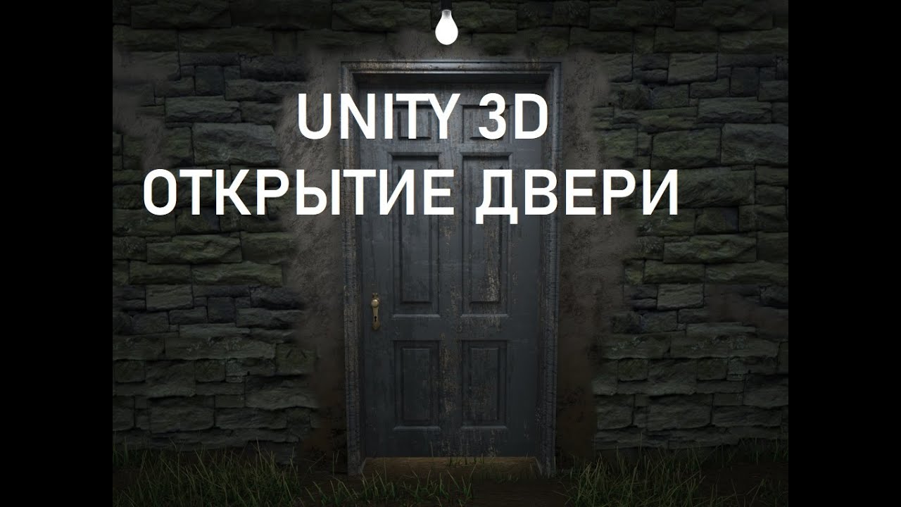 UNITY 3D ОТКРЫТИЕ ДВЕРИ, ЗВУКИ и ТЕКСТ-ПОДСКАЗКИ.