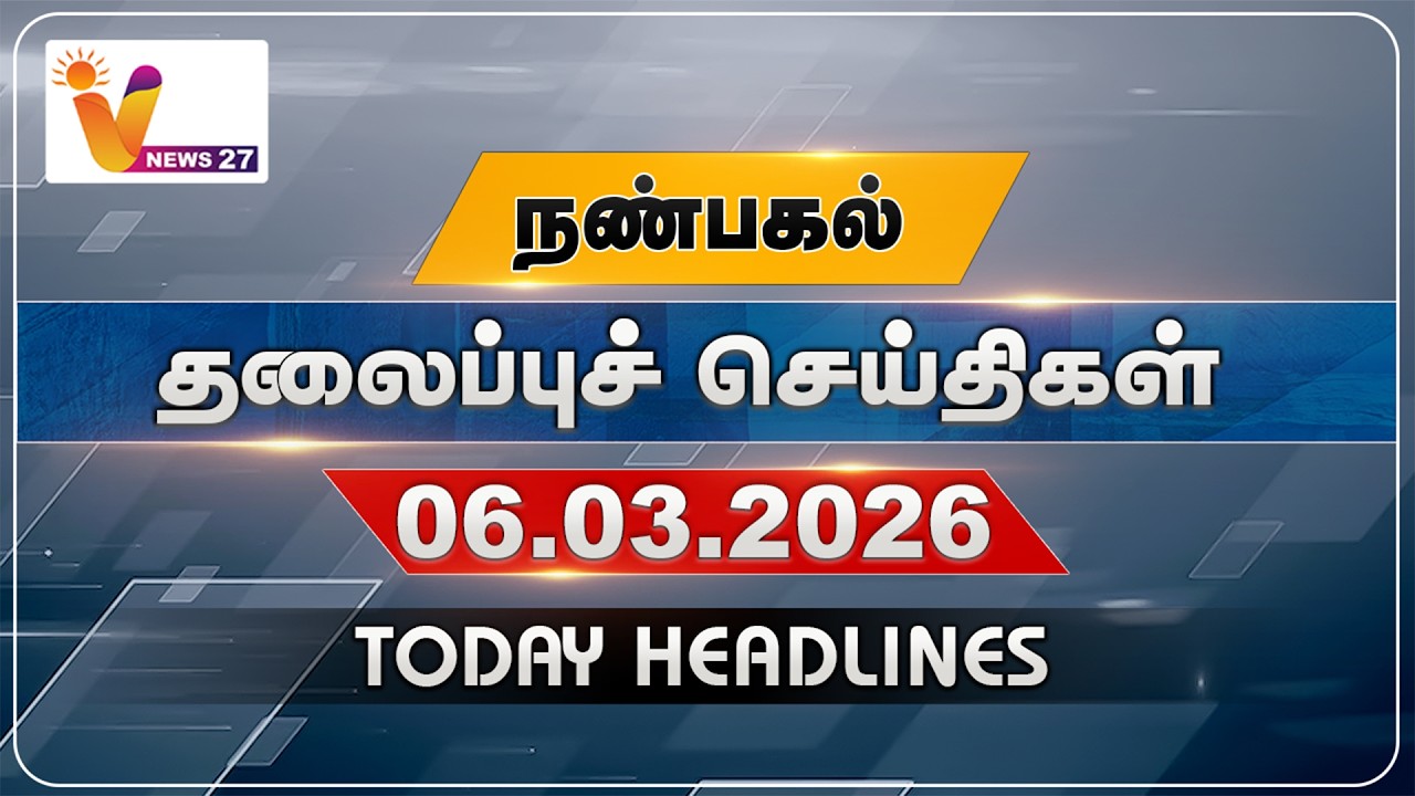 நண்பகல் தலைப்புச் செய்திகள் | Today Headlines | 06-03-2026