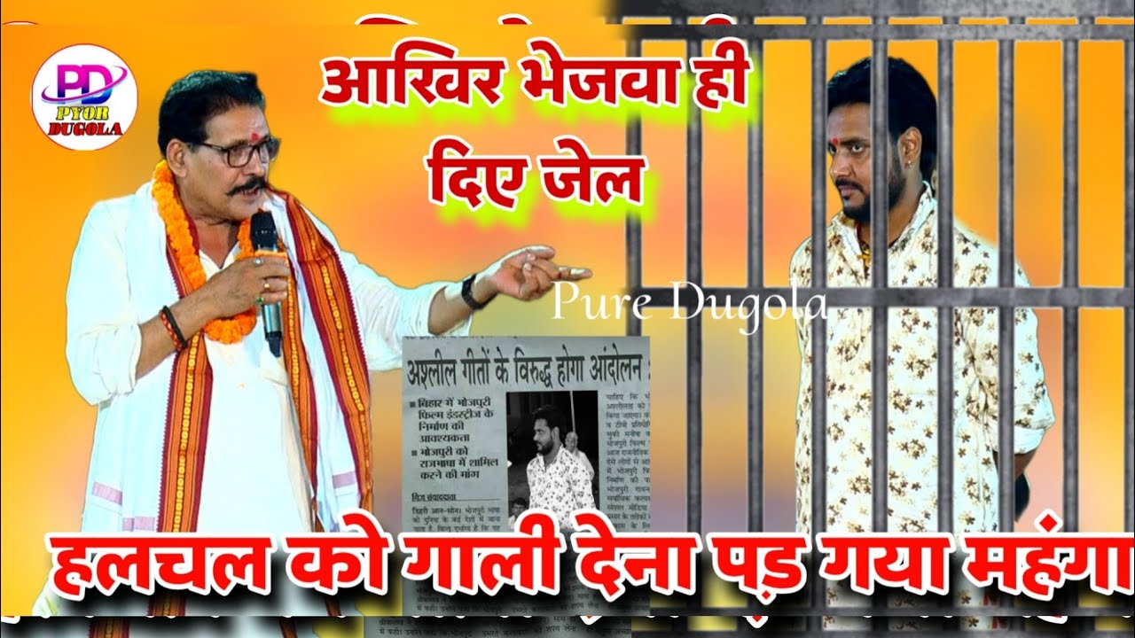 अजित हलचल गए जेल - कमलबास कुँवर के बेटी को गाली देने जुर्म में । #Ajit Halchal #Kamalbas Ke Dugola