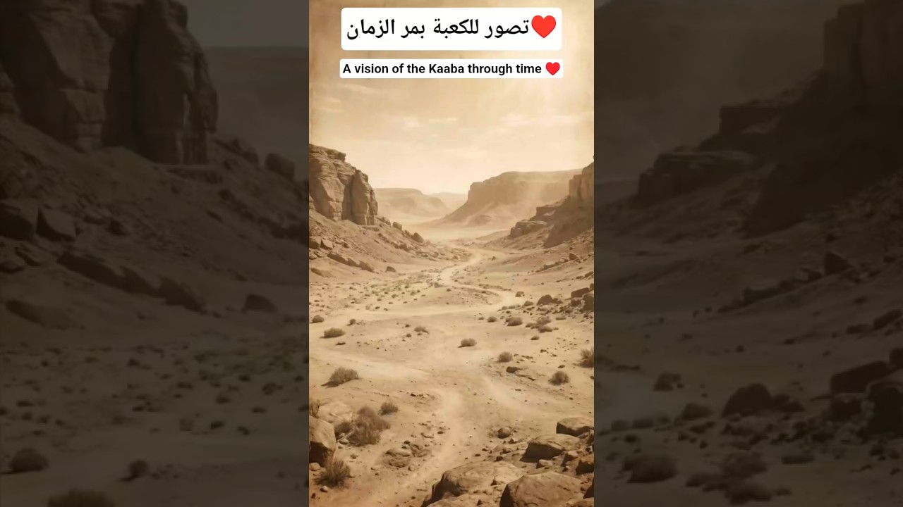 تصور للكعبة بمر الزمان♥️A vision of the Kaaba through time ♥️