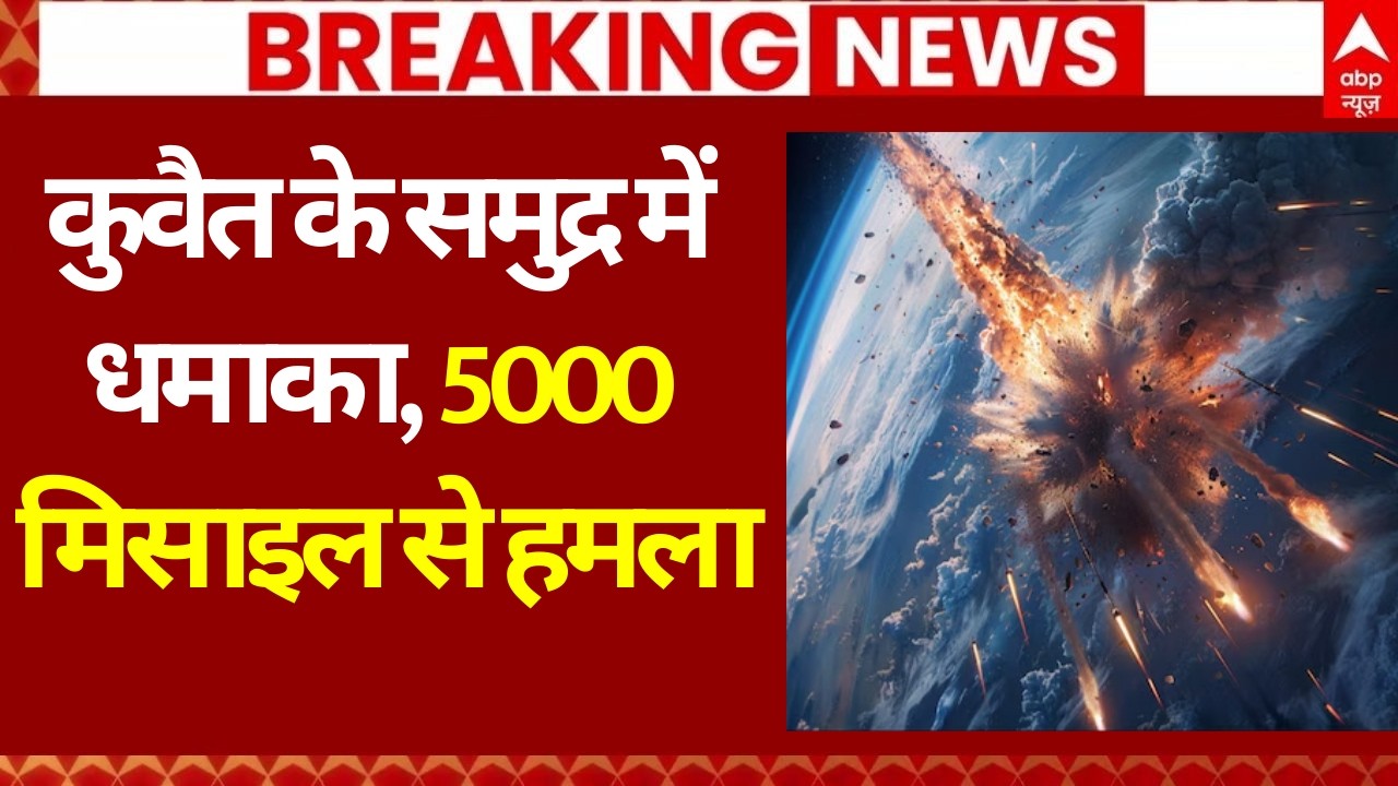 Iran Vs US Israel War LIVE: कुवैत के समुद्र में धमाका, 5000 मिसाइल से हमला | Trump | Khamenei