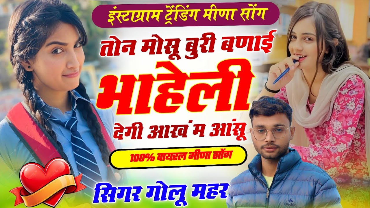 इंस्टाग्राम ट्रेंडिंग सॉन्ग !! तोन मोसू बुरी बणाई भाहेली !! Golu mahar ! #meenageet #meena 