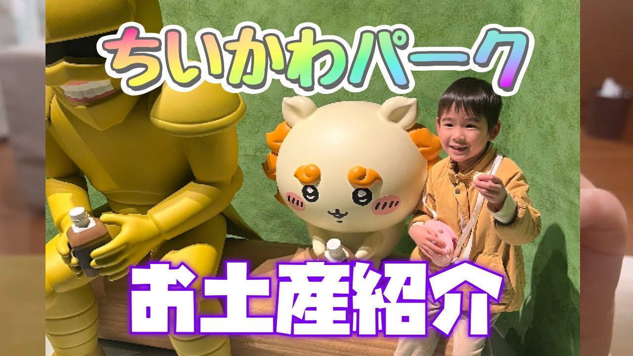 ちいかわパークお土産紹介