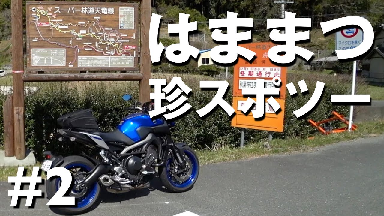 【ツーリング】浜松 珍スポットツーリング #2  天竜川・天竜スーパー林道・秋葉神社上社【MT-09】