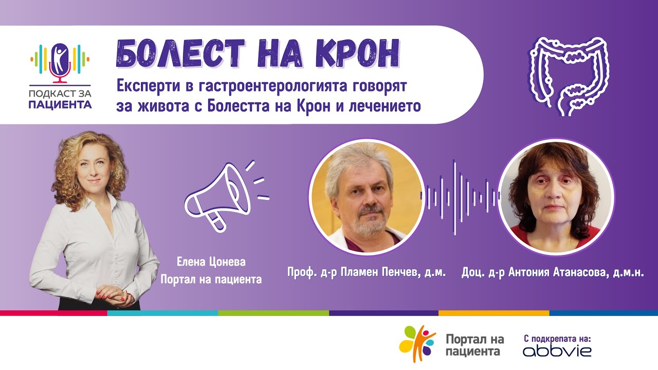 📢Подкаст за пациента: Болест на Крон и улцерозен колит