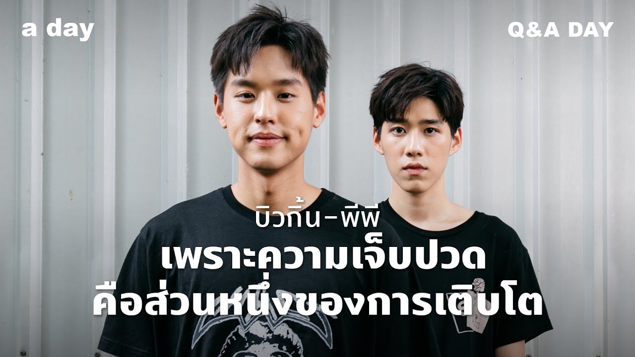 บิวกิ้น-พีพี : เพราะความเจ็บปวดคือส่วนหนึ่งของการเติบโต | Q&a day