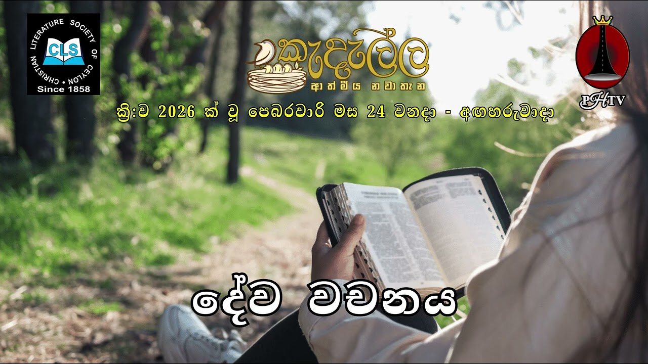 දේව වචනය - පෙබරවාරි  24 | Upper Room Sinhala | Daily Devotion