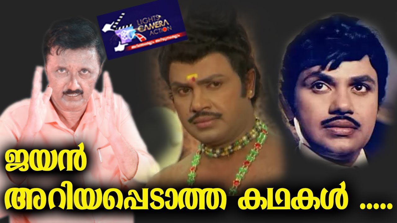 ജയൻ അറിയപ്പെടാത്ത കഥകൾ |Malayalam cinema |first hero |actor Jayan | LCA Shantivila Speaking 25 07 21