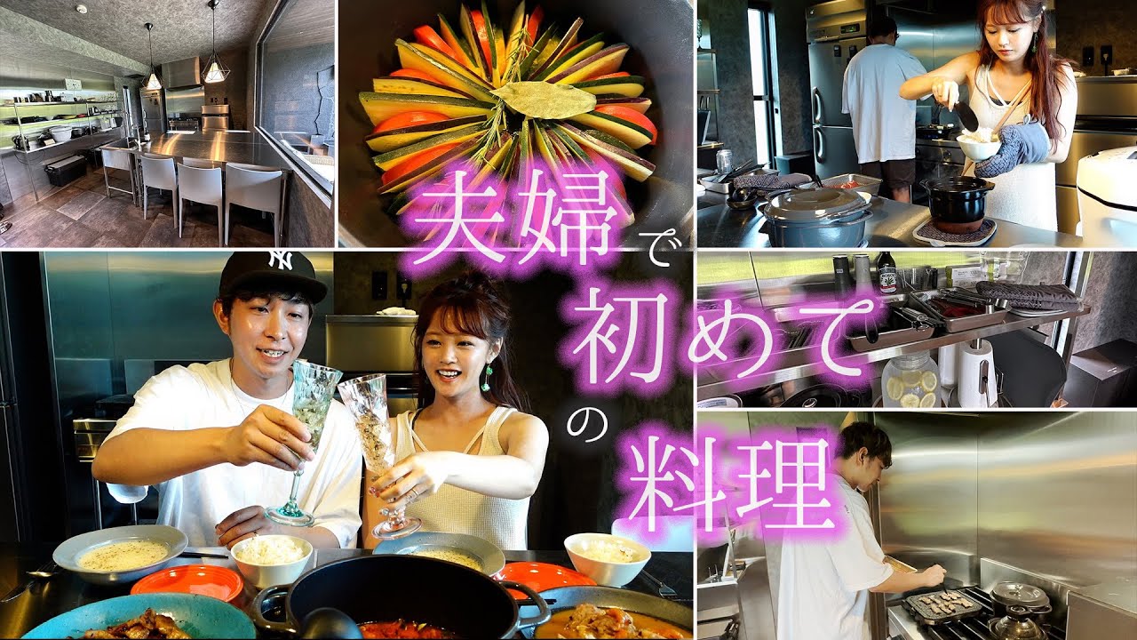 【夫婦で初料理】夫婦で初めて料理をしたら美味しすぎる絶品ディナーが完成しました
