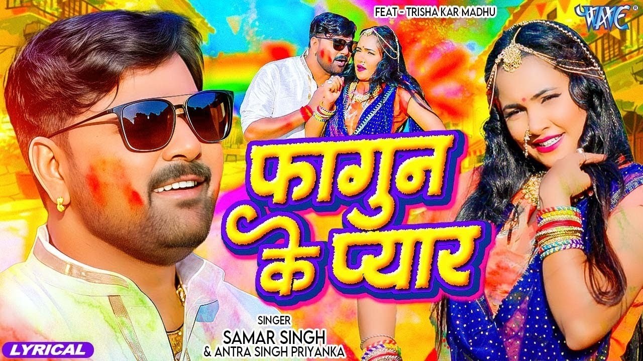 फागुन के प्यार | #Samar Singh | Ft. Trishakar Madhu | Lyrical Video | Fagun Ke Pyar | Hit Holi Song