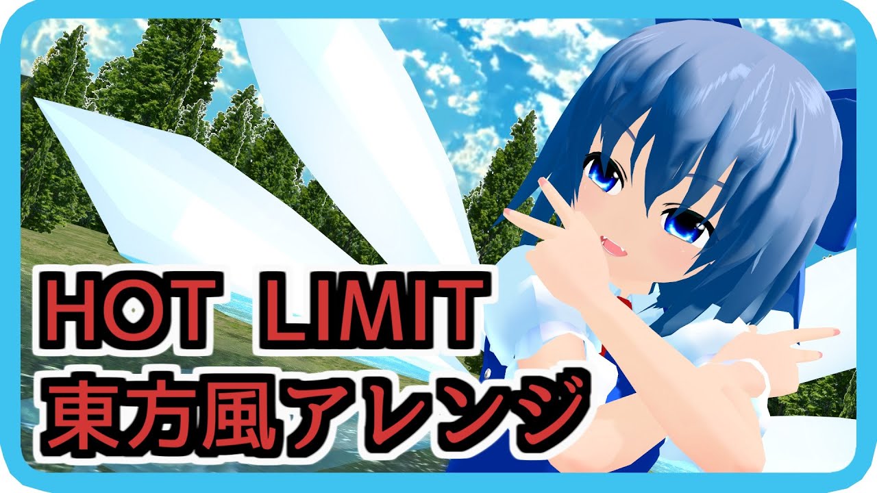 【MMD】HOT LIMIT 東方風アレンジ