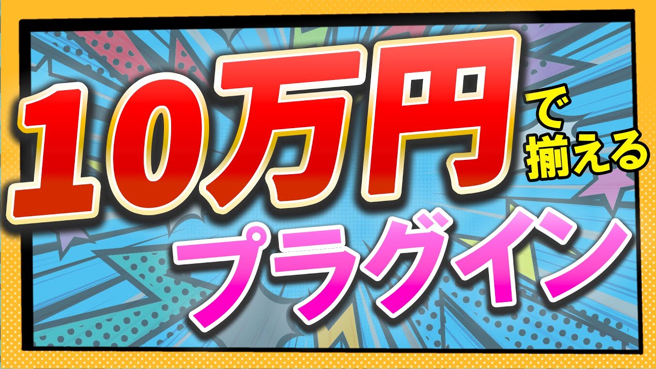 【永久保存版】予算10万円で揃えるプラグイン・シンセサイザー【DTM】