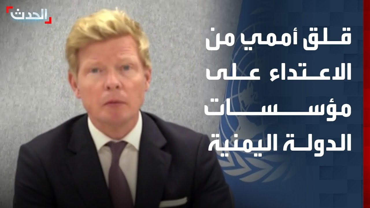 المبعوث الأممي: قلقون من الاعتداء على مؤسسات الدولة اليمنية