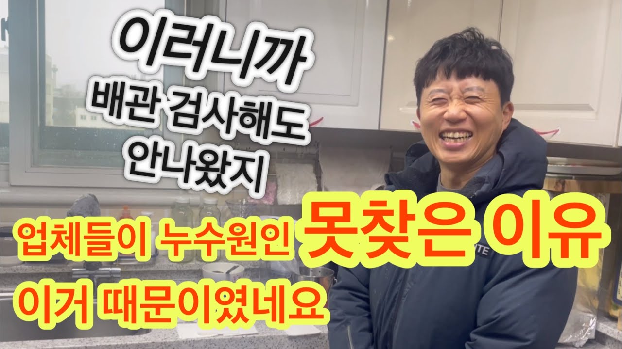 case.33 두집모두 누수검사해도 원인을 못찾았다네요 배관검사해도 안나왔던 누수원인? 함께 찾아보아요