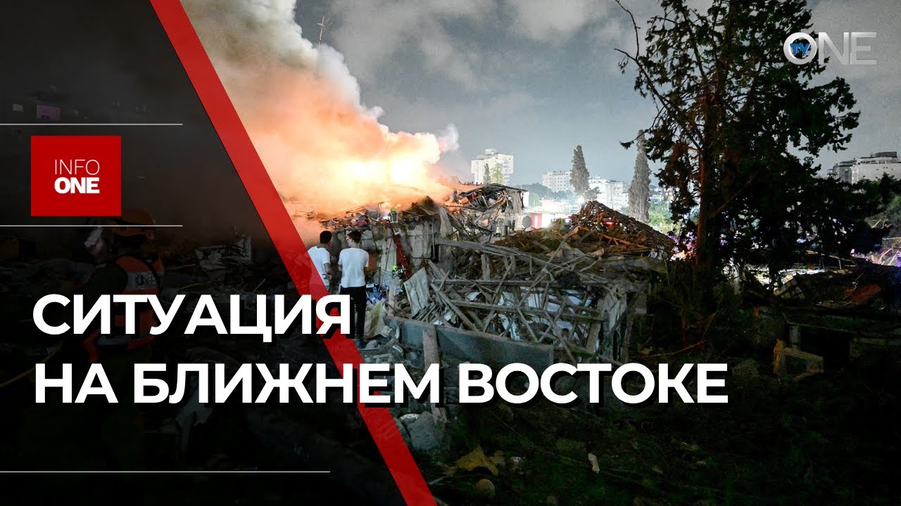 INFO ONE - ИЗРАИЛЬ И ИРАН ПЯТЫЙ ДЕНЬ ОБМЕНИВАЮТСЯ РАКЕТНЫМИ УДАРАМИ