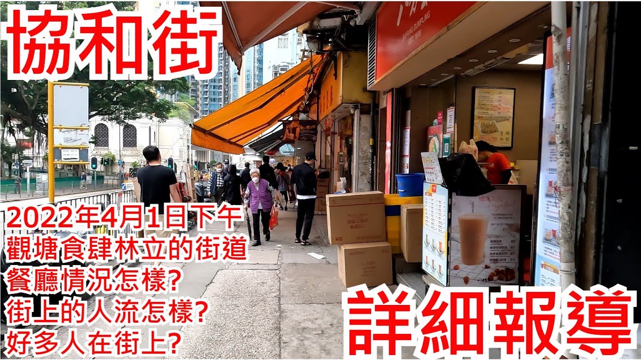 協和街店舖 2022年4月1日下午 觀塘食肆林立的街道 餐廳情況怎樣? 街上的人流怎樣? 好多人在街上? Shops in Hip Wo Street Kwun Tong Hong Kong@步行街景