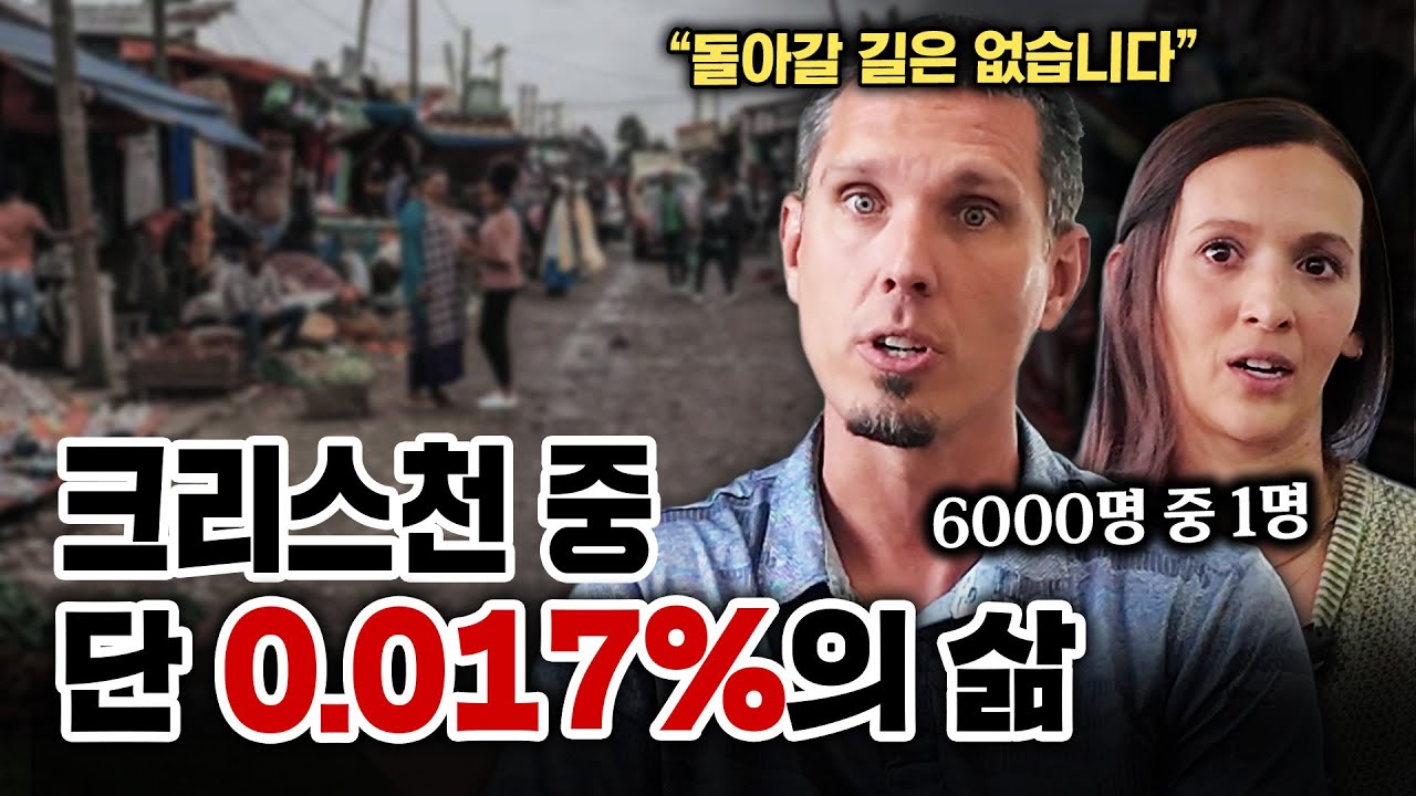 전 세계 크리스천 중 단 0.017%만 선택한 ‘이 삶’