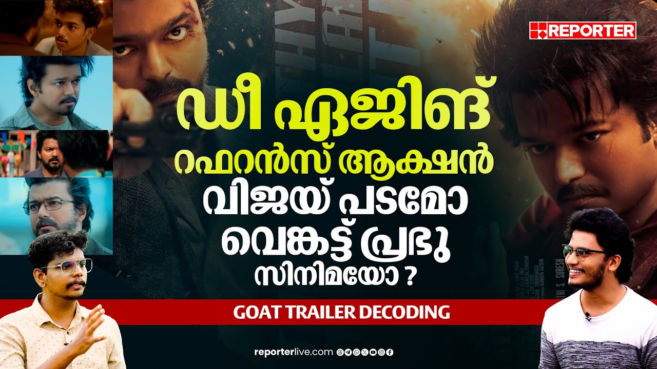 സർപ്രൈസുകൾ ബാക്കിയാക്കി ഗോട്ട് ട്രെയ്&zwnj;ലർ | GOAT Trailer Decoding | Actor Vijay | Venkat Prabhu