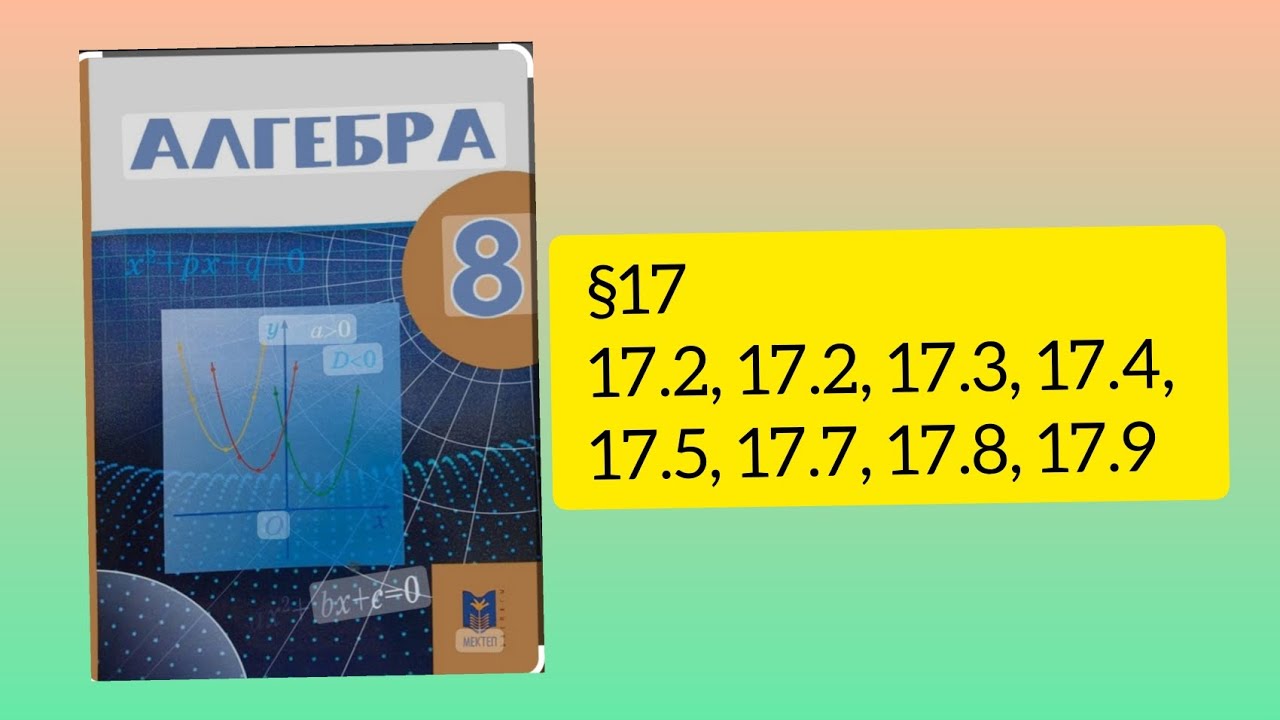 17.1, 17.2, 17.3, 17.4, 17.5, 17.7, 17.8, 17.9 есептер 8 сынып Алгебра