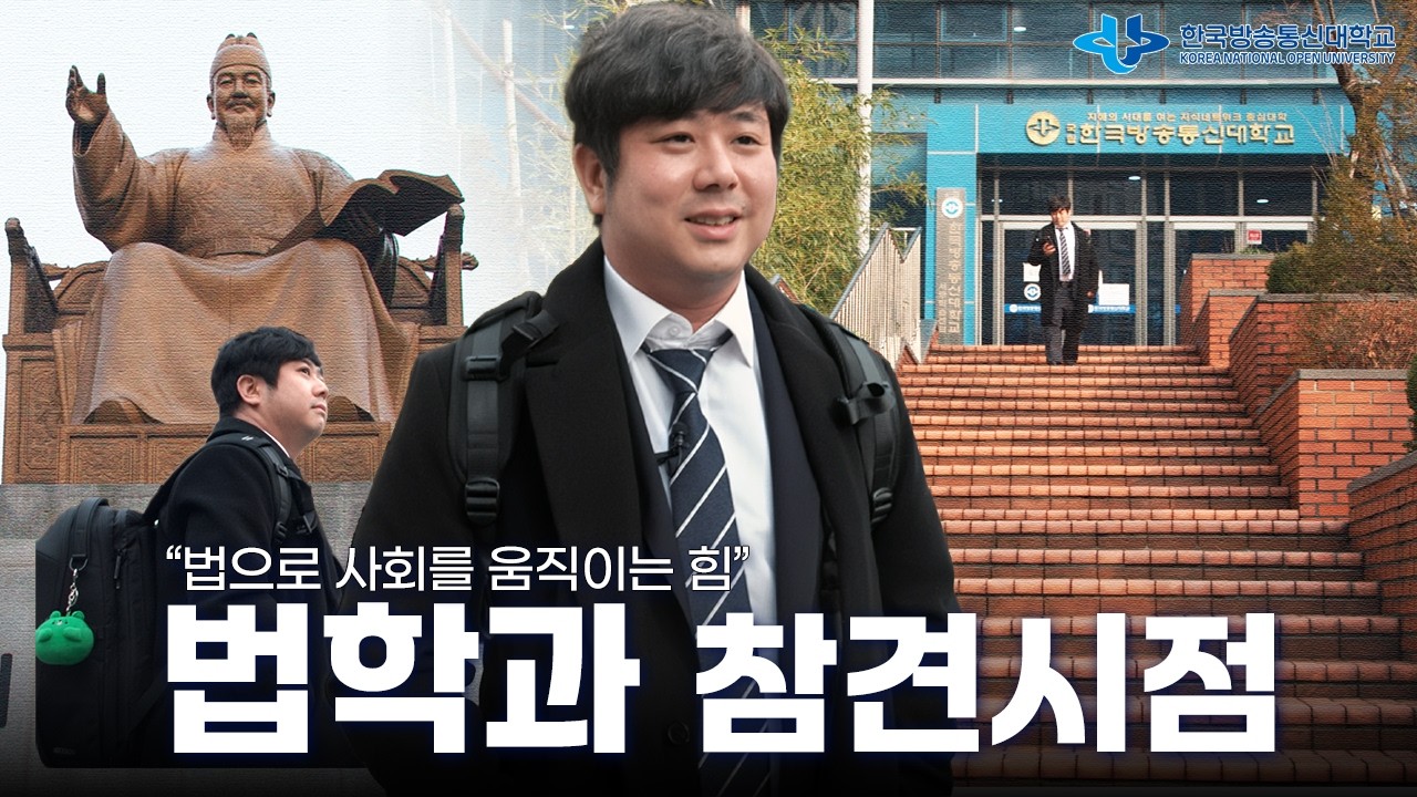 한국방송통신대학교 참견시점 14화 - 법학과
