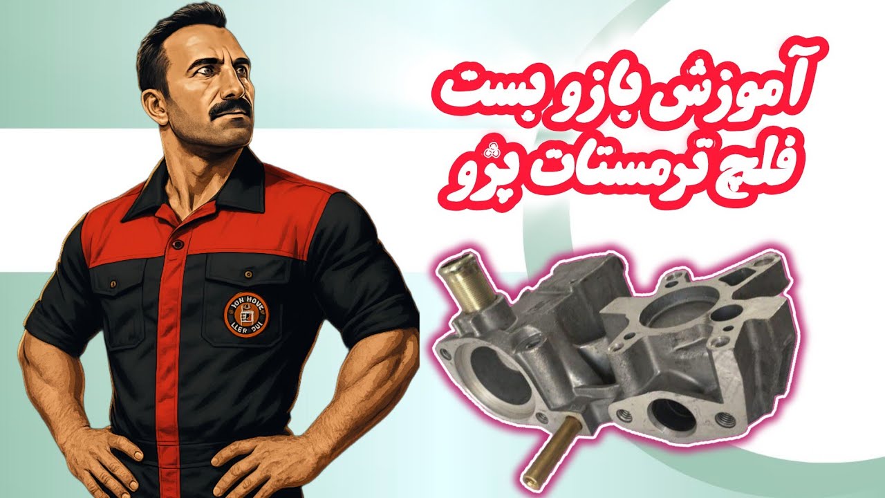 بازو بست هوزینگ ترمستات پژو و تعویض لوله بخاری#automobile 