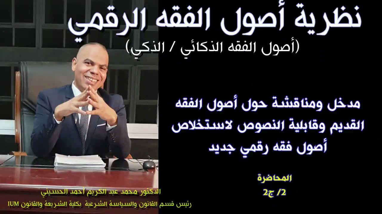 أصول الفقه الرقمي  (الذكائي)-  قابلية النص الشرعي للرقمنة  مح2 / ج 2 