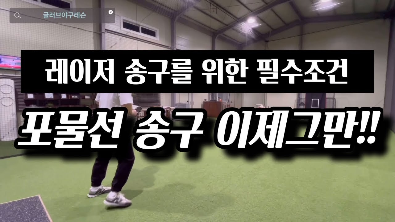 포물선 송구는 이제그만!! 레이저송구를 위한 야구레슨
