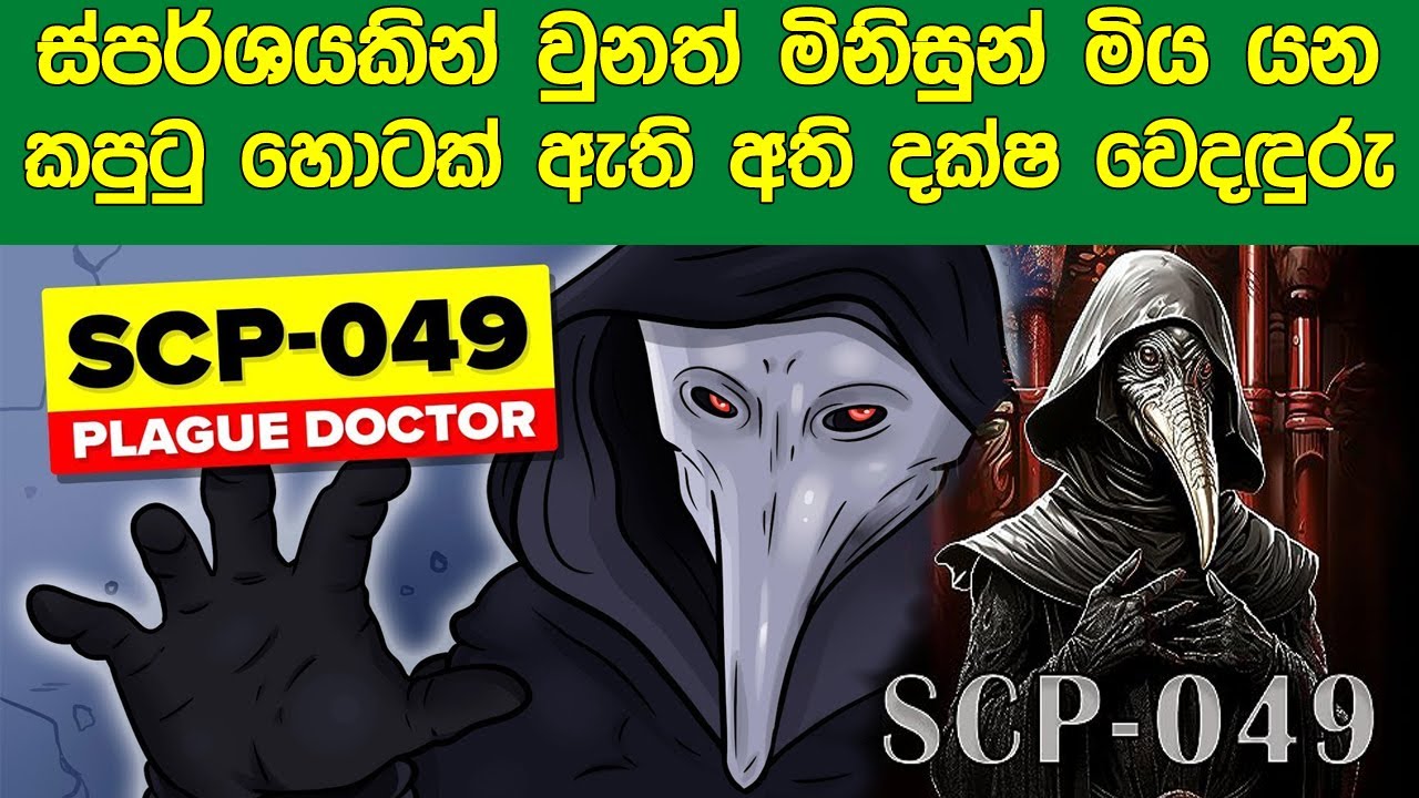 ස්පර්ශයකින් පවා මිනිසුන් මිය යන කපුටු හිසක් ඇති අති දක්ෂ වෛද්‍යවරයා | SCP 049 | Plague Doctor