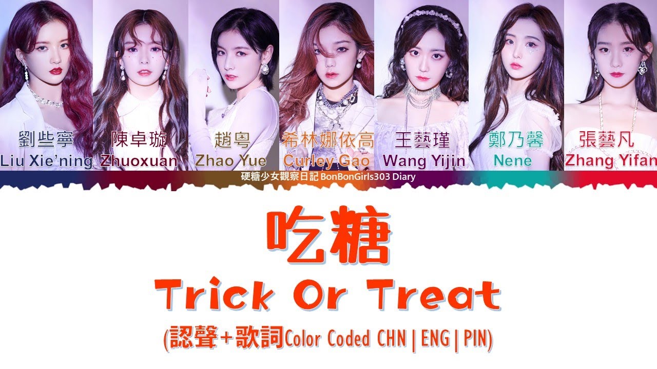 [ENG SUB]硬糖少女303(BONBON GIRLS)|吃糖 Trick Or Treat (認聲+歌詞Color Coded CHN|ENG|PIN)