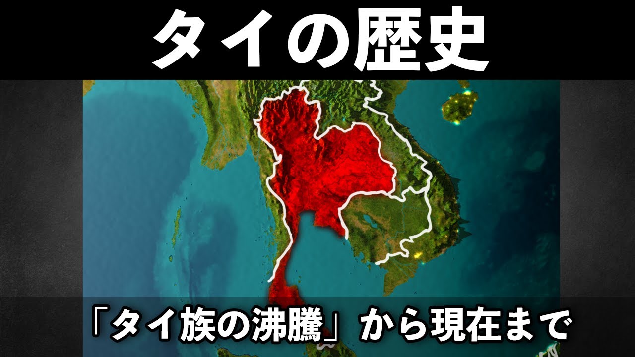 🇹🇭「タイの歴史」総解説