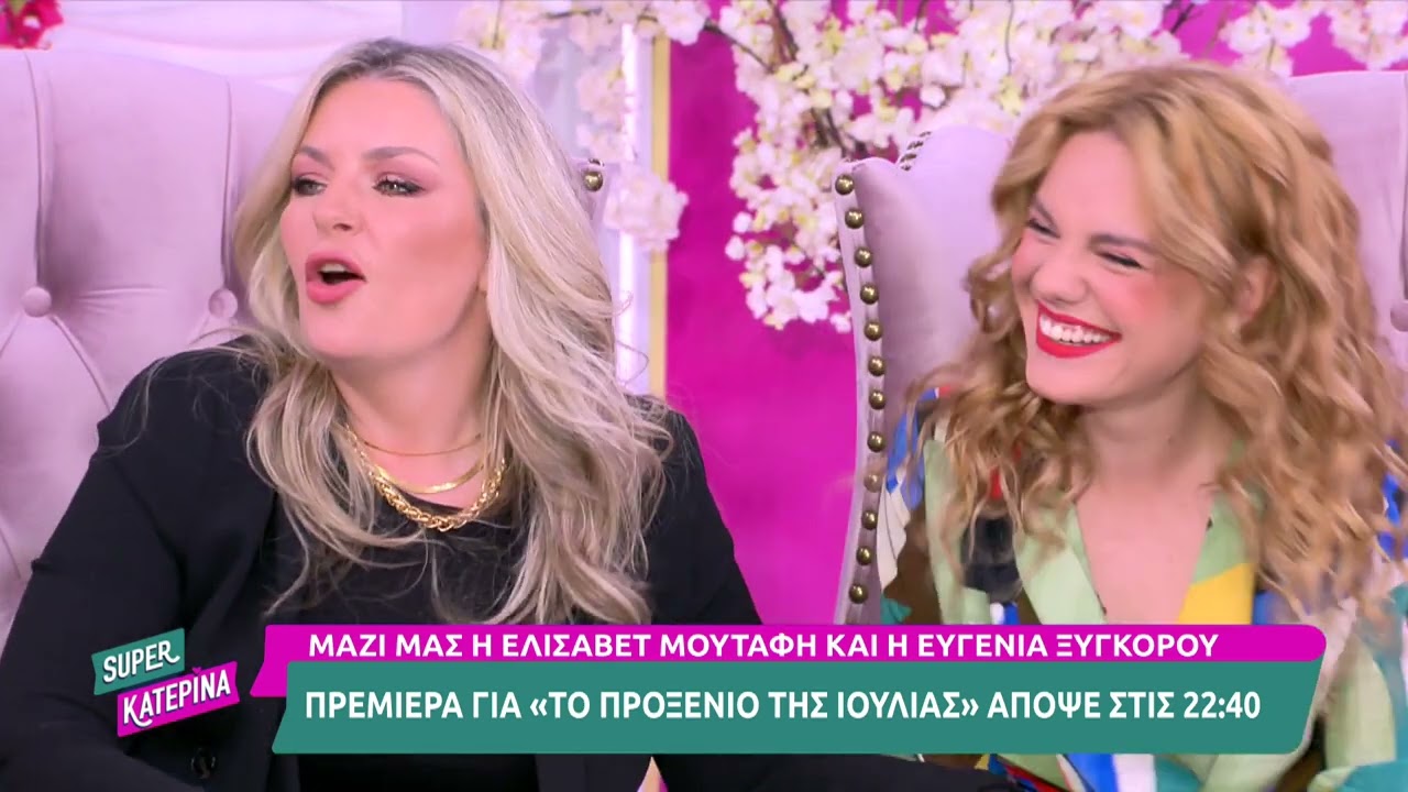 Ελ. Μουτάφη-Ε. Ξυγκόρου (Στάσα & Ιουλία Σκούταρη | Το προξενιό της Ιουλίας) | Super Κατερίνα-4/10/23