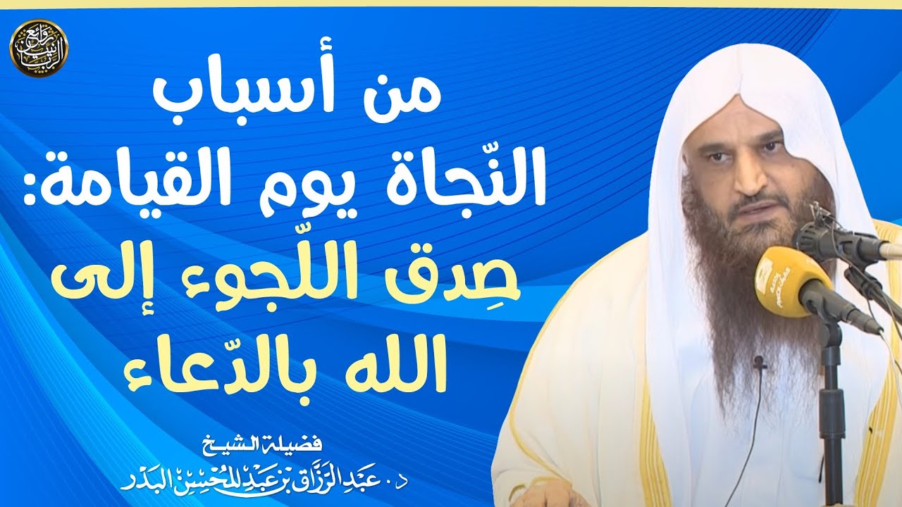 من أسباب النجاة يوم القيامة: صِدق اللّجوء إلى الله بالدعاء | الشيخ أ.د عبدالرزاق البدر