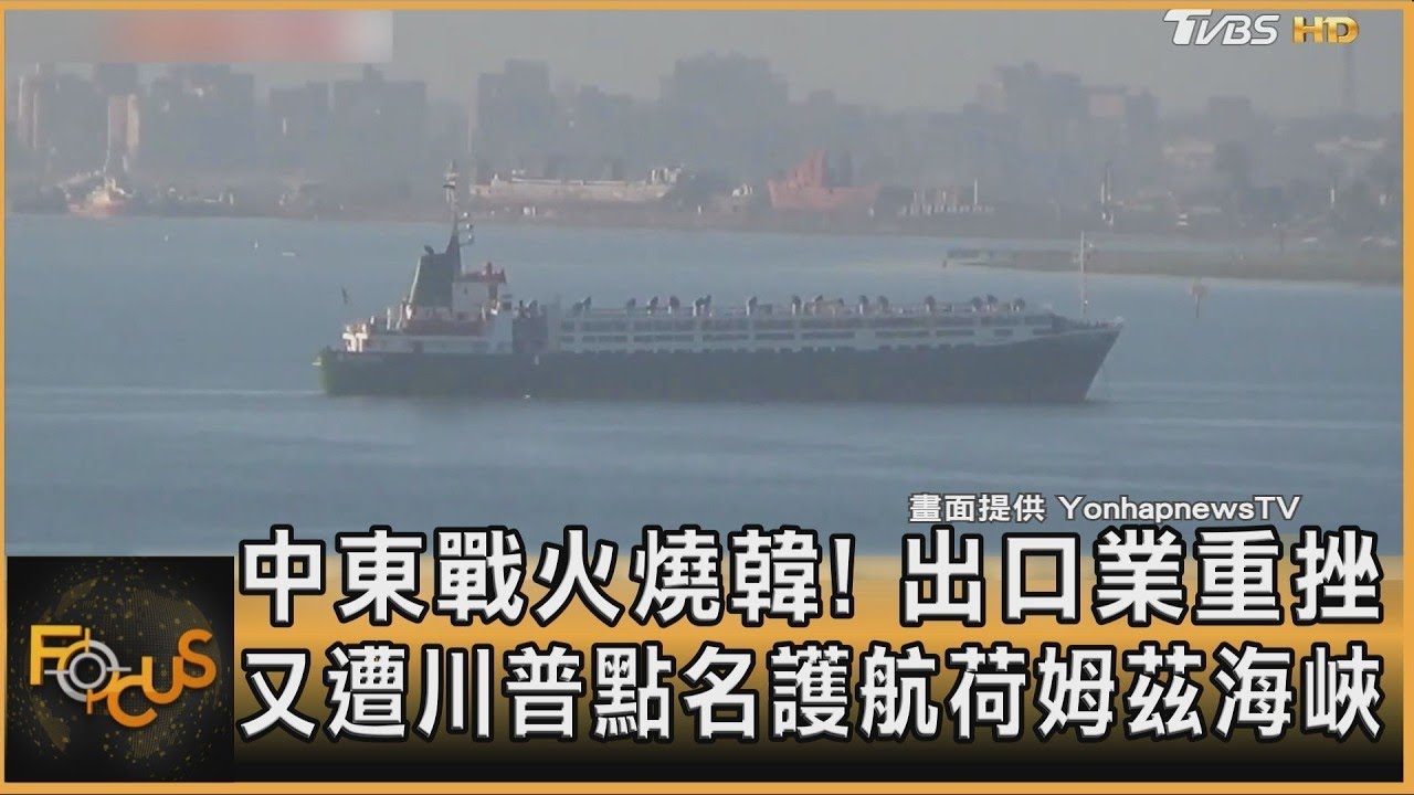 中東戰火燒韓! 出口業重挫 又遭川普點名護航荷姆茲海峽｜方念華｜FOCUS全球新聞20260316