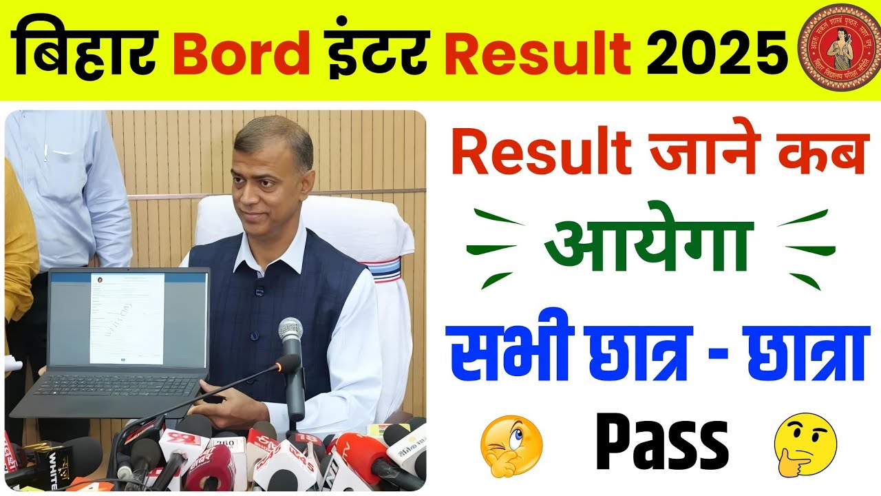 Bihar board 2025 inter ka result kab aayega | bihar board result 2025 class 12th kab aayega