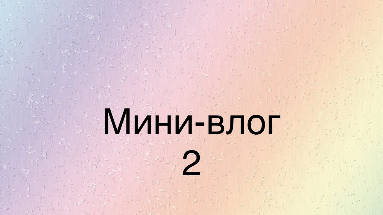 Мини-влог | моменты недели