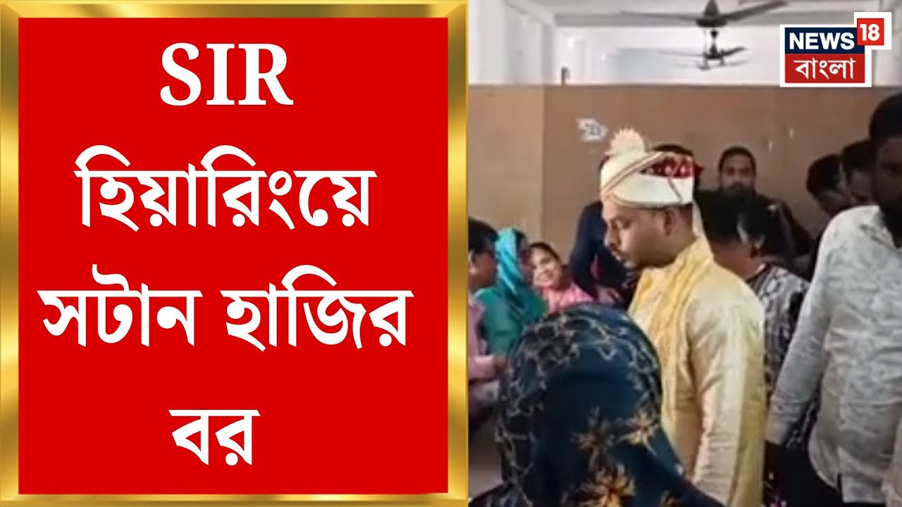 West Bengal SIR News | বিয়ে করতে যাওয়ার আগে SIR হিয়ারিংয়ে সটান হাজির বর |Bangla News