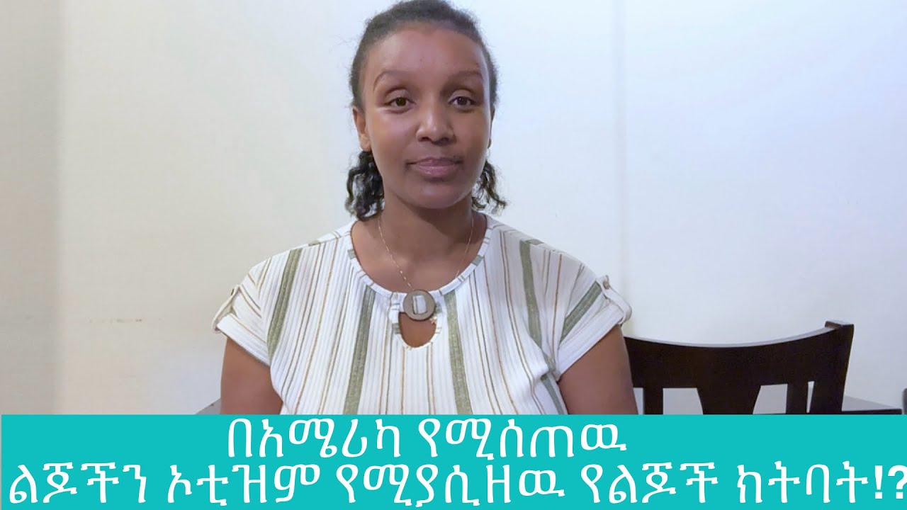 ልጆቻችሁን ኦቲዝም ከሚያሲዘዉ ክትባት ጠብቁ!MMR vaccine@YouTube