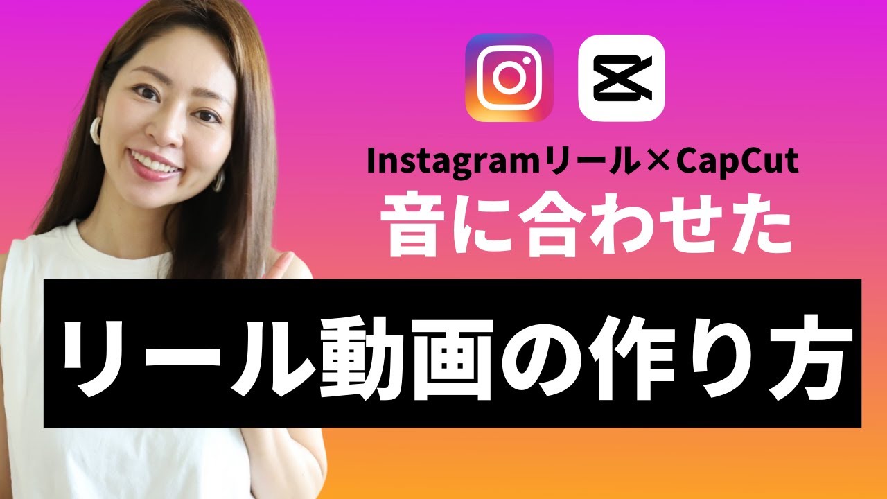 【初心者OK】動画編集アプリCapCutを使って音楽に合わせたInstagramリールの作り方・全手順
