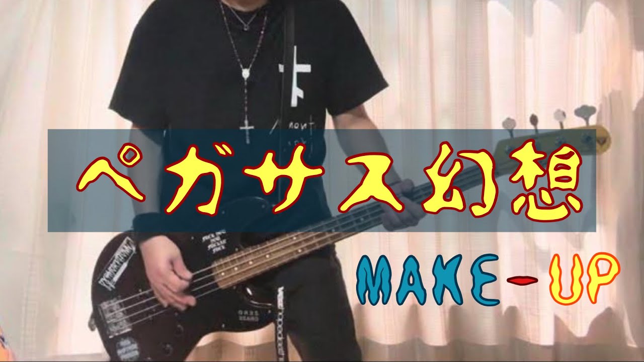 【一発撮り】ペガサス幻想／MAKE-UP(池田育義)【BASS COVER】