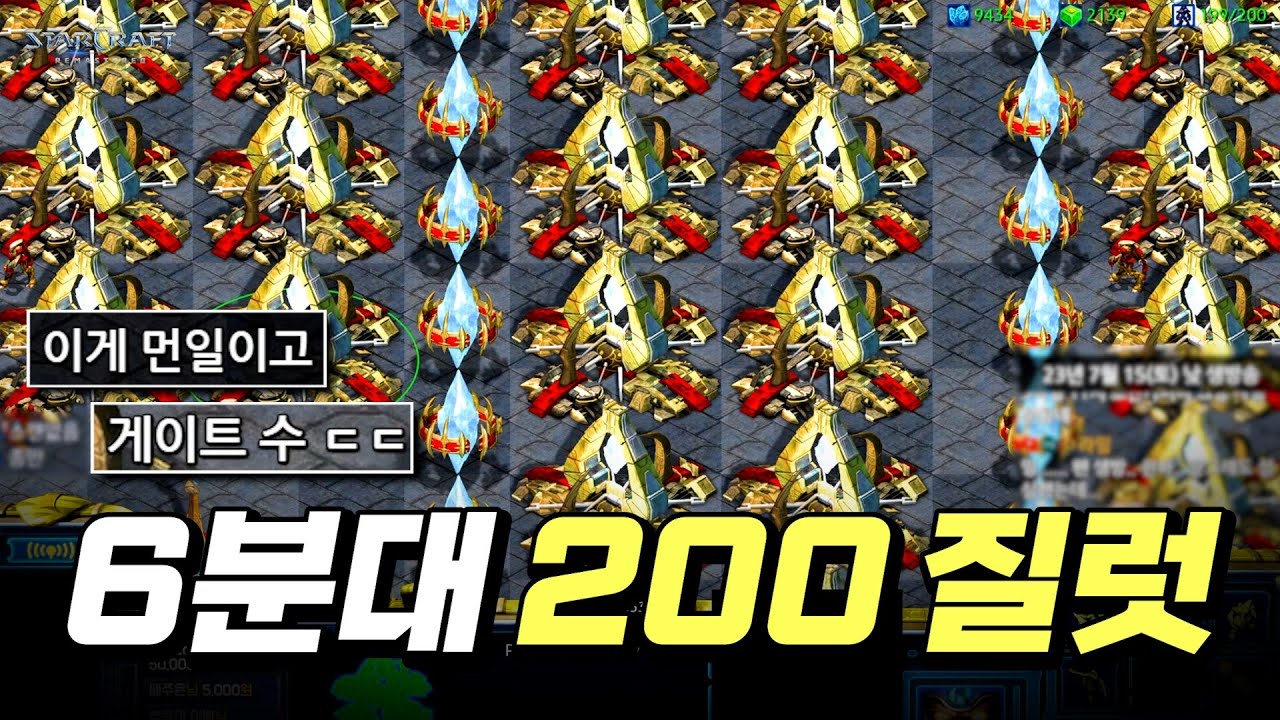 【 인구수 200 질럿 등장ㄷㄷ 게이트 숫자가 미쳤습니다 ㄷㄷㄷ 】