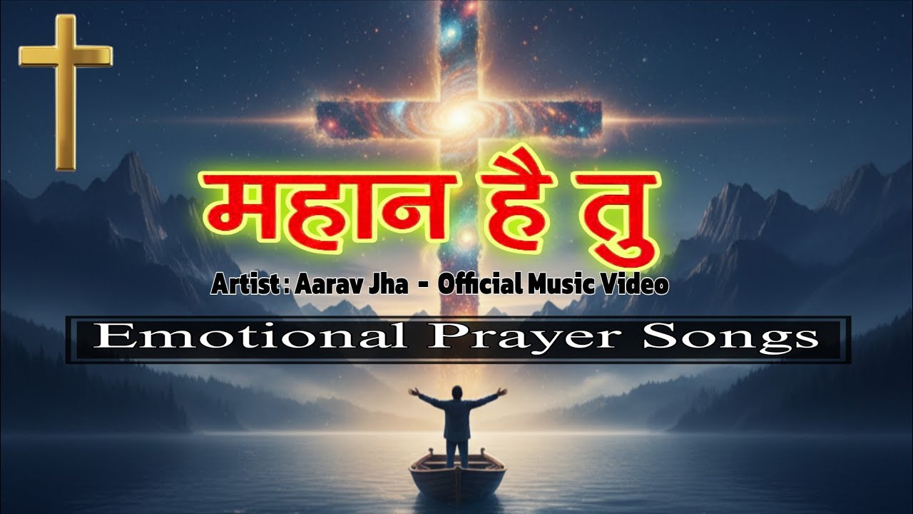 महान है तु | Mahan hai tu | New Hindi Christian Songs 2026 | Emotional Prayer song | Yeshu ke Geet |