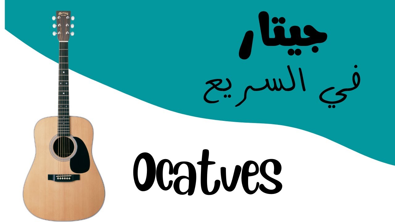 Octaves الأوكتافز