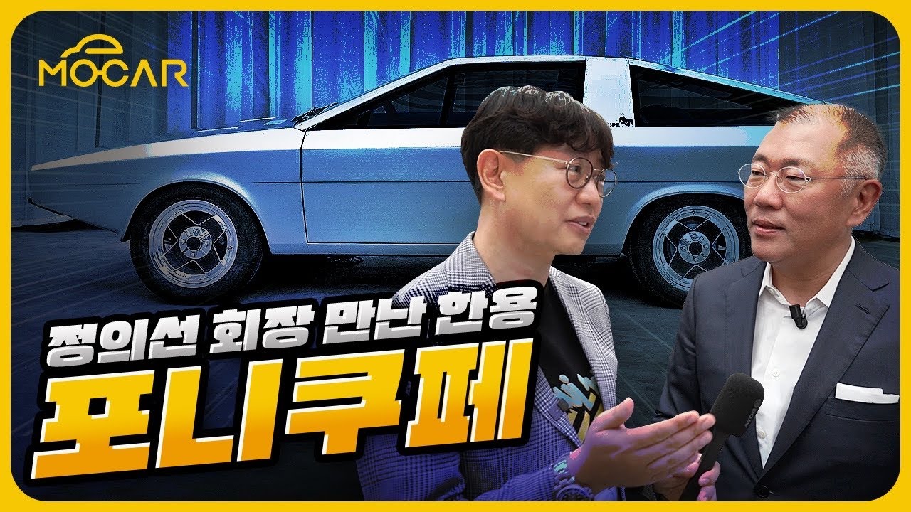 포니 쿠페 부활한 현장! 실로 감동적인 이유…정의선 회장이 밝힌 사연은?